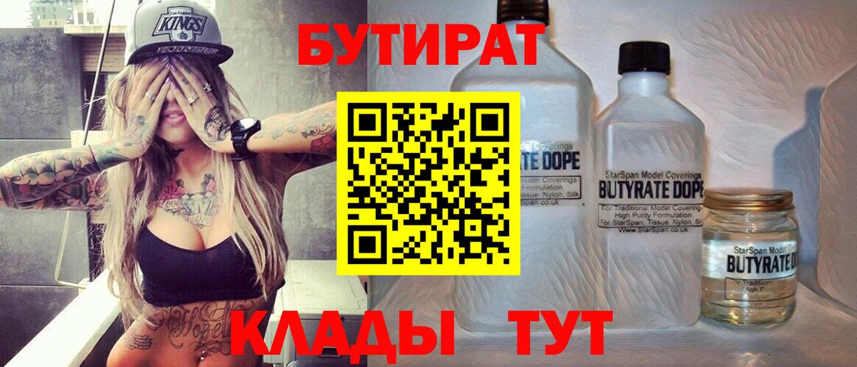 БУТИРАТ бутик Клинцы