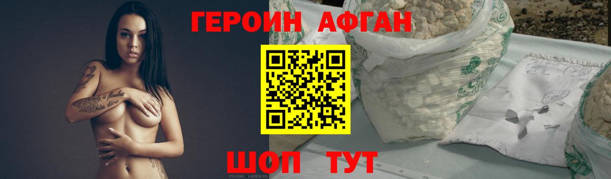 ГЕРОИН Афган Клинцы